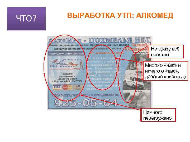 ВЫРАБОТКА УТП: АЛКОМЕД Не сразу всё понятно Много о «нас» и ничего о «вас»