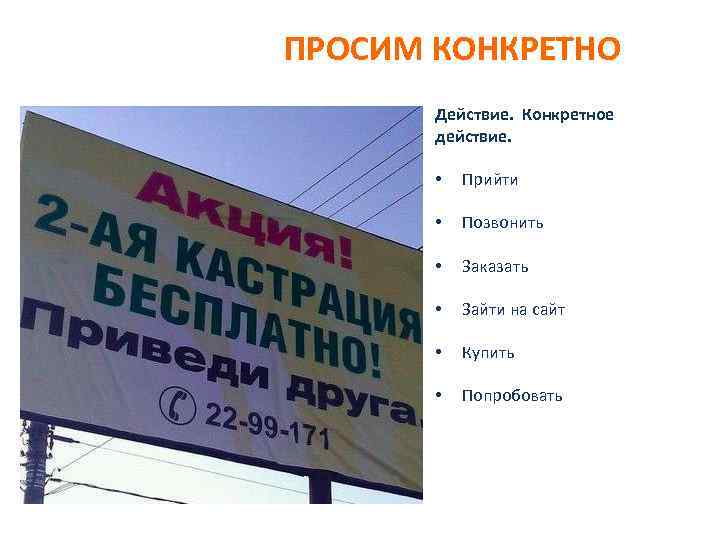 ПРОСИМ КОНКРЕТНО Действие. Конкретное действие. • Прийти • Позвонить • Заказать • Зайти на