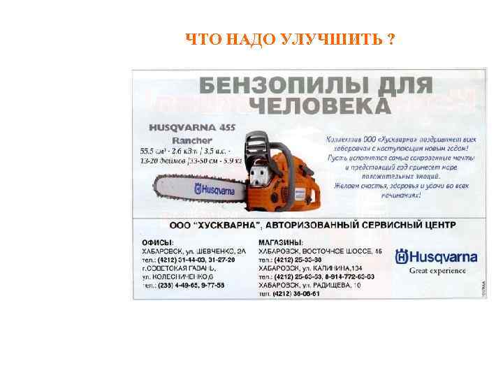 ЧТО НАДО УЛУЧШИТЬ ? 