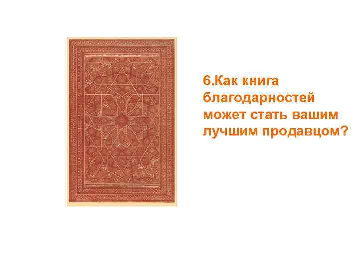 6. Как книга благодарностей может стать вашим лучшим продавцом? 