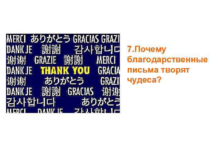 7. Почему благодарственные письма творят чудеса? 