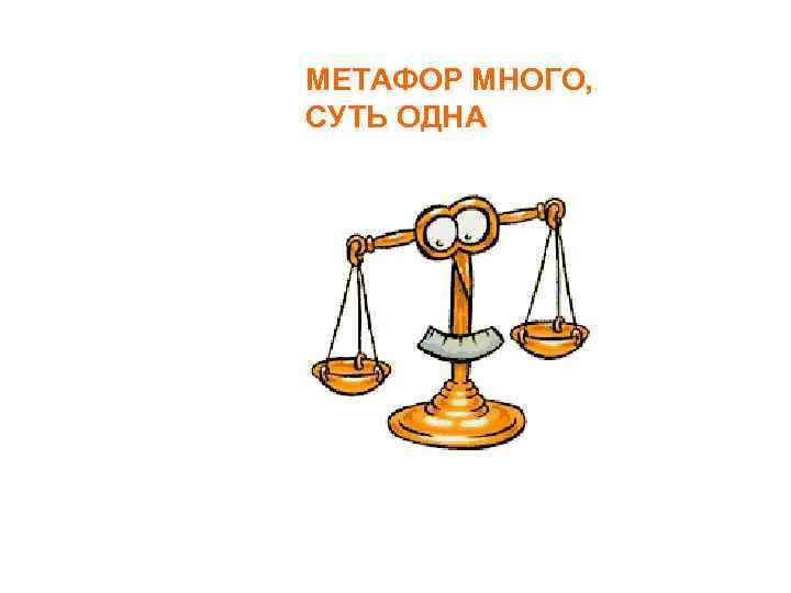 МЕТАФОР МНОГО, СУТЬ ОДНА 