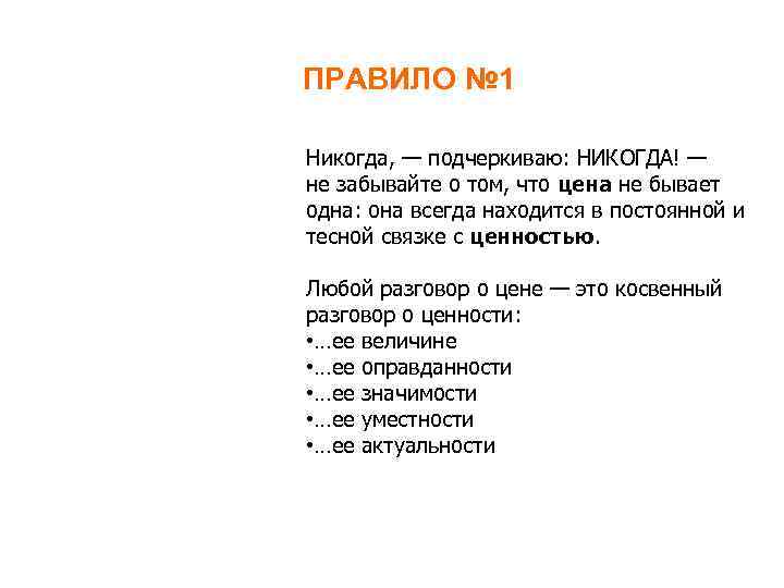 ПРАВИЛО № 1 Никогда, — подчеркиваю: НИКОГДА! — не забывайте о том, что цена