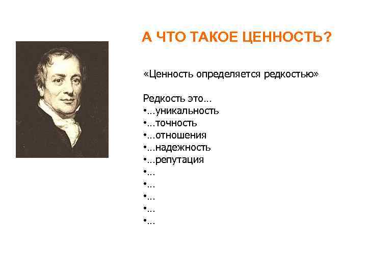 А ЧТО ТАКОЕ ЦЕННОСТЬ? «Ценность определяется редкостью» Редкость это… • …уникальность • …точность •