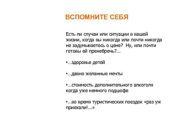 ВСПОМНИТЕ СЕБЯ Есть ли случаи или ситуации в вашей жизни, когда вы никогда или