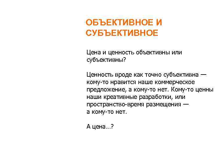 ОБЪЕКТИВНОЕ И СУБЪЕКТИВНОЕ Цена и ценность объективны или субъективны? Ценность вроде как точно субъективна