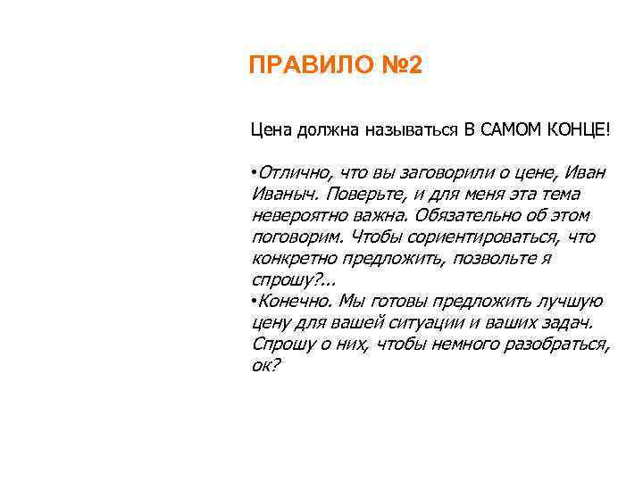 ПРАВИЛО № 2 Цена должна называться В САМОМ КОНЦЕ! • Отлично, что вы заговорили