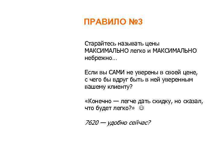 ПРАВИЛО № 3 Старайтесь называть цены МАКСИМАЛЬНО легко и МАКСИМАЛЬНО небрежно… Если вы САМИ