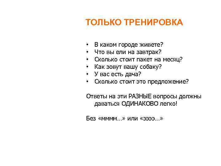 ТОЛЬКО ТРЕНИРОВКА • • • В каком городе живете? Что вы ели на завтрак?