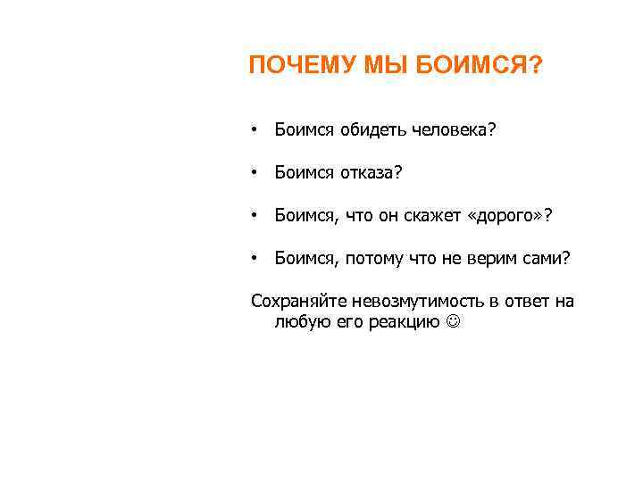 ПОЧЕМУ МЫ БОИМСЯ? • Боимся обидеть человека? • Боимся отказа? • Боимся, что он