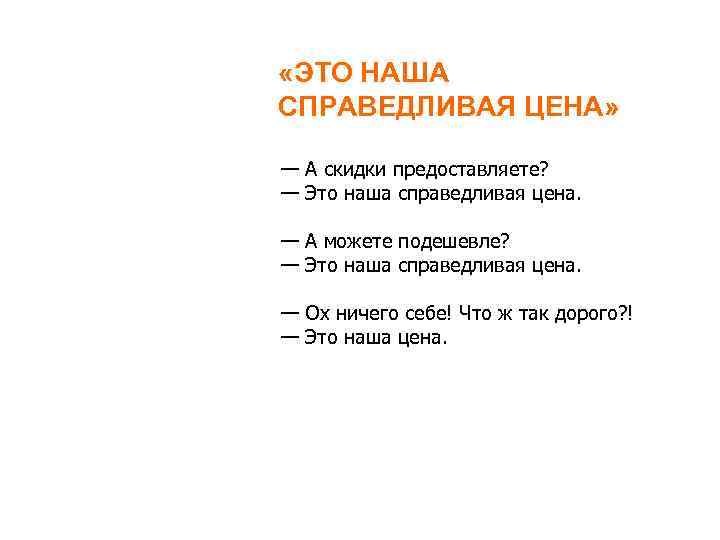  «ЭТО НАША СПРАВЕДЛИВАЯ ЦЕНА» — А скидки предоставляете? — Это наша справедливая цена.