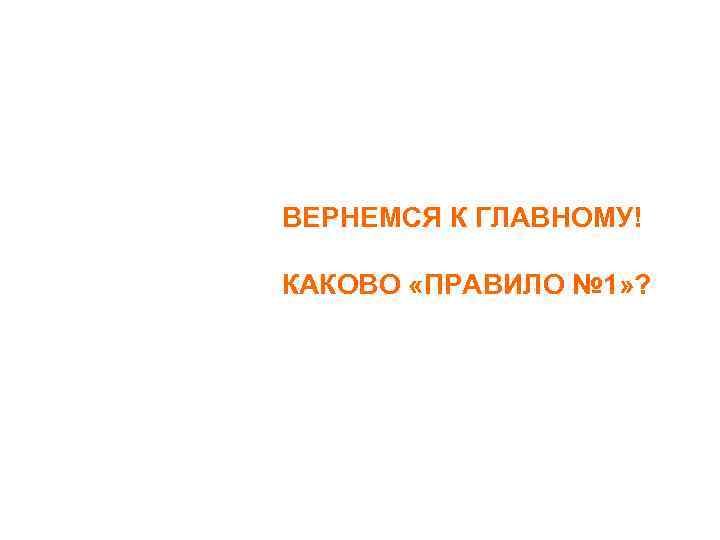 ВЕРНЕМСЯ К ГЛАВНОМУ! КАКОВО «ПРАВИЛО № 1» ? 