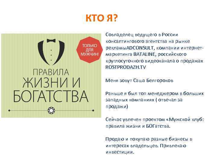 КТО Я? Совладелец ведущего в России консалтингового агентства на рынке рекламы. ADCONSULT, компании интернетмаркетинга