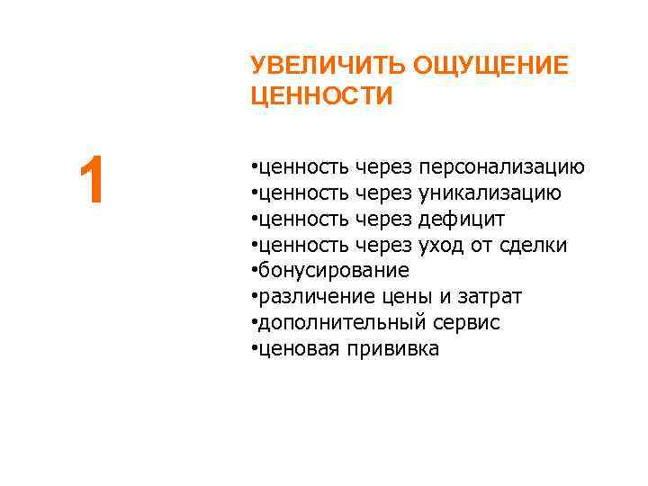 УВЕЛИЧИТЬ ОЩУЩЕНИЕ ЦЕННОСТИ 1 • ценность через персонализацию • ценность через уникализацию • ценность