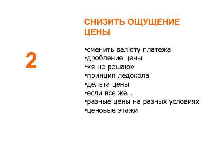 СНИЗИТЬ ОЩУЩЕНИЕ ЦЕНЫ 2 • сменить валюту платежа • дробление цены • «я не