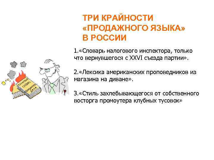 ТРИ КРАЙНОСТИ «ПРОДАЖНОГО ЯЗЫКА» В РОССИИ 1. «Словарь налогового инспектора, только что вернувшегося с