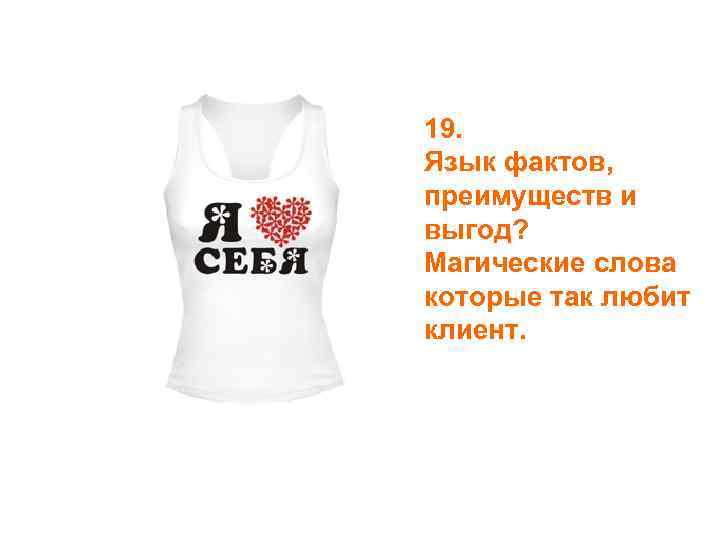 19. Язык фактов, преимуществ и выгод? Магические слова которые так любит клиент. 