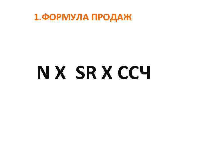 1. ФОРМУЛА ПРОДАЖ N Х SR Х CCЧ 