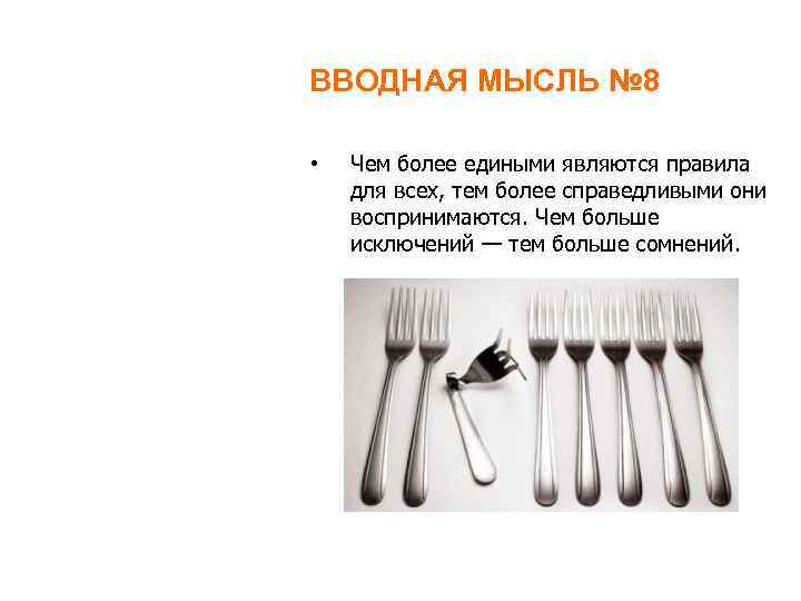 ВВОДНАЯ МЫСЛЬ № 8 • Чем более едиными являются правила для всех, тем более