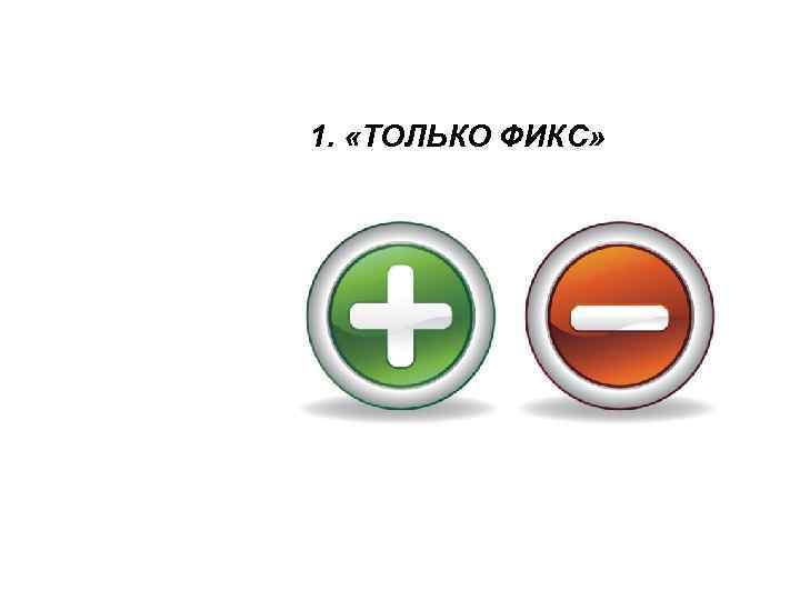 1. «ТОЛЬКО ФИКС» 