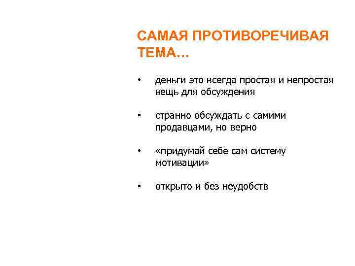 САМАЯ ПРОТИВОРЕЧИВАЯ ТЕМА… • деньги это всегда простая и непростая вещь для обсуждения •