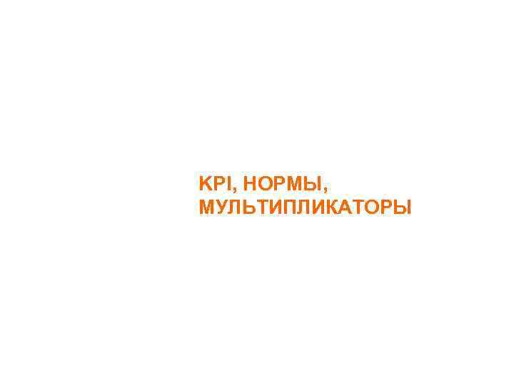KPI, НОРМЫ, МУЛЬТИПЛИКАТОРЫ 