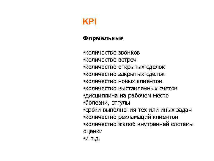KPI Формальные • количество звонков • количество встреч • количество открытых сделок • количество