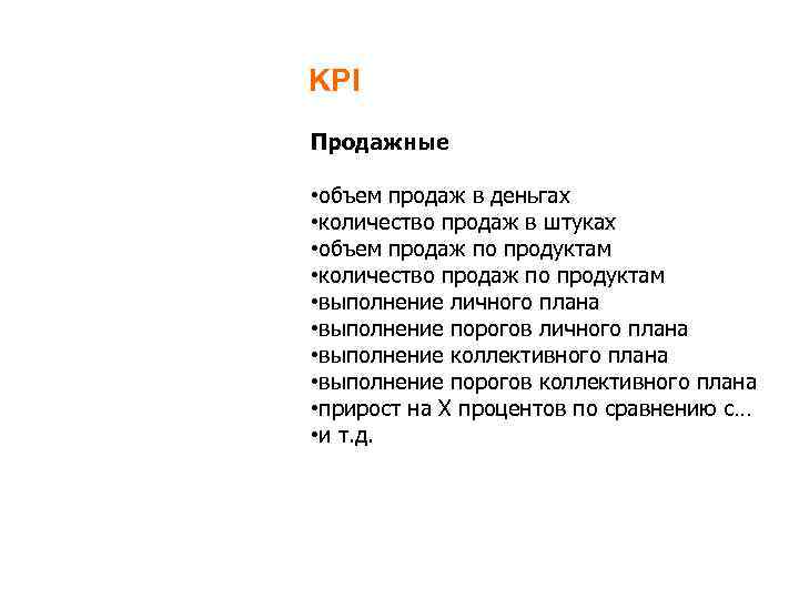 KPI Продажные • объем продаж в деньгах • количество продаж в штуках • объем
