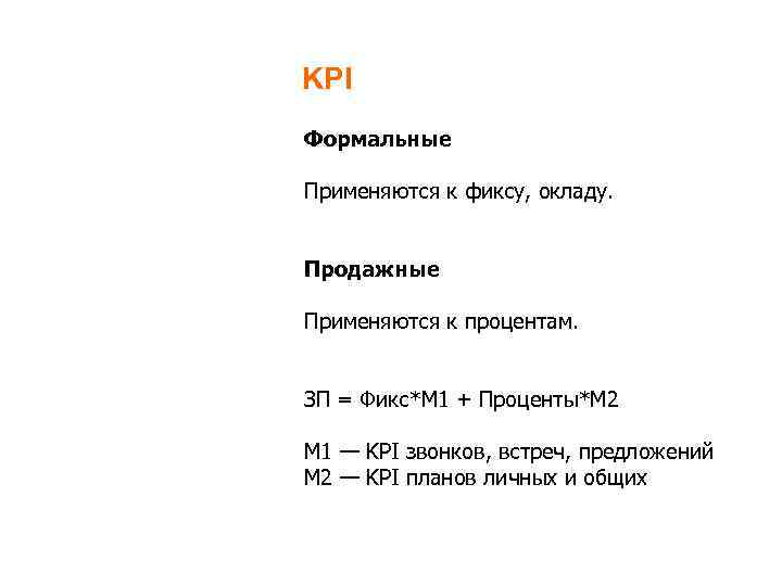 KPI Формальные Применяются к фиксу, окладу. Продажные Применяются к процентам. ЗП = Фикс*М 1