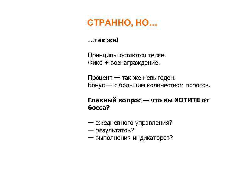 СТРАННО, НО… …так же! Принципы остаются те же. Фикс + вознаграждение. Процент — так