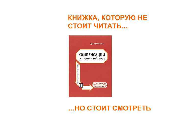 КНИЖКА, КОТОРУЮ НЕ СТОИТ ЧИТАТЬ… …НО СТОИТ СМОТРЕТЬ 