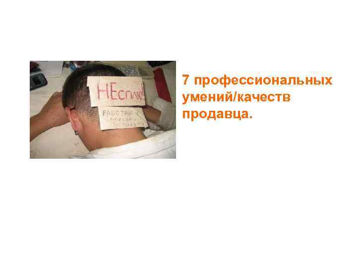7 профессиональных умений/качеств продавца. 