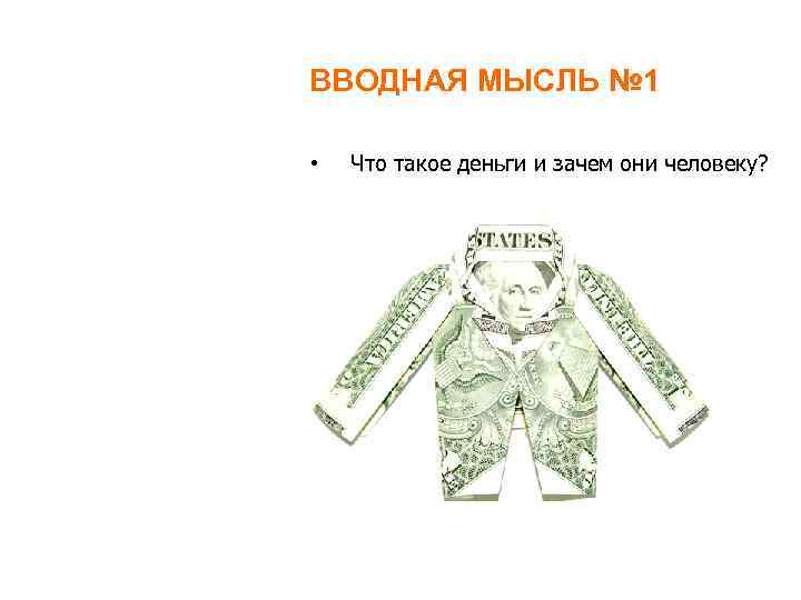 ВВОДНАЯ МЫСЛЬ № 1 • Что такое деньги и зачем они человеку? 