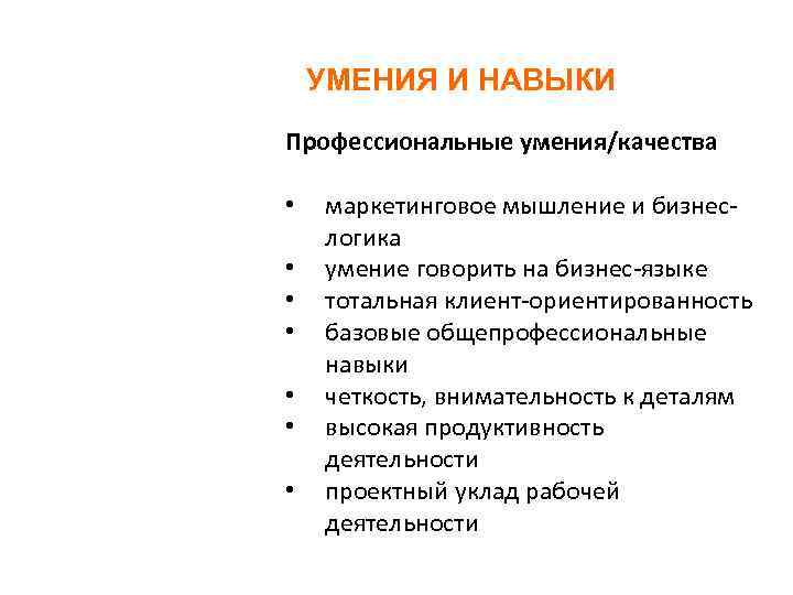 Профессиональные умения это. Профессиональные качества маркетолога. Качества и навыки. Деловые качества маркетолога. Личностные качества маркетолога.