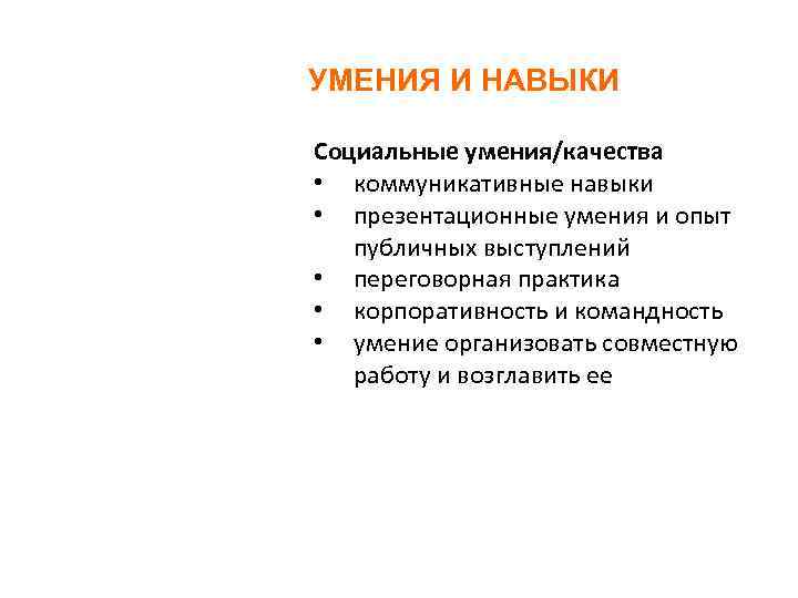 УМЕНИЯ И НАВЫКИ Социальные умения/качества • коммуникативные навыки • презентационные умения и опыт публичных