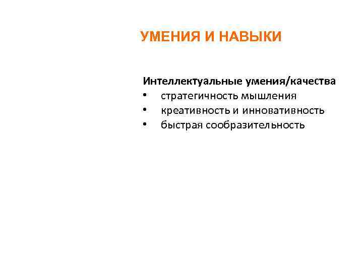 УМЕНИЯ И НАВЫКИ Интеллектуальные умения/качества • стратегичность мышления • креативность и инновативность • быстрая