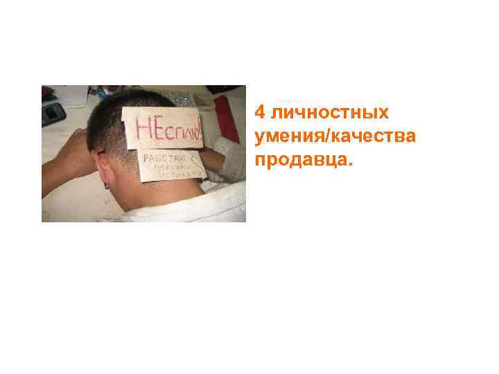4 личностных умения/качества продавца. 