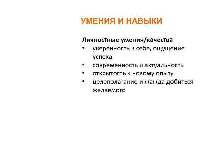 УМЕНИЯ И НАВЫКИ Личностные умения/качества • уверенность в себе, ощущение успеха • современность и
