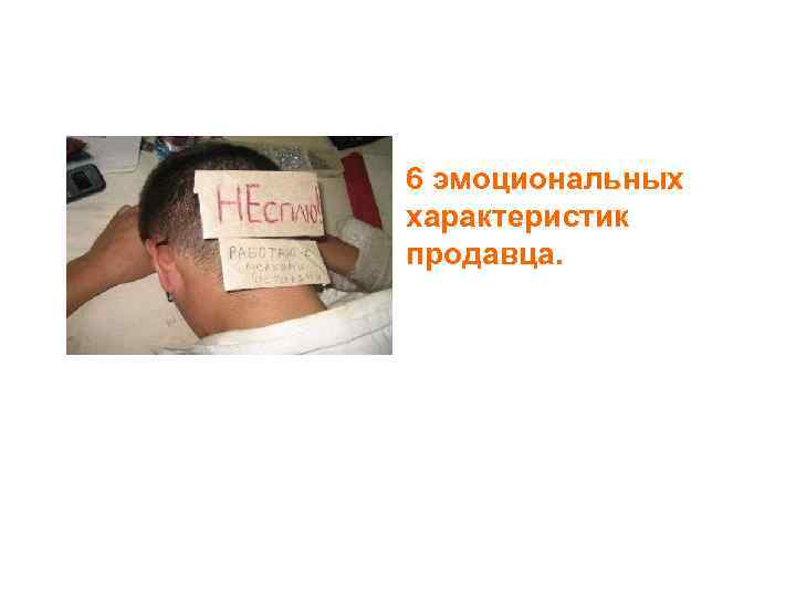 6 эмоциональных характеристик продавца. 