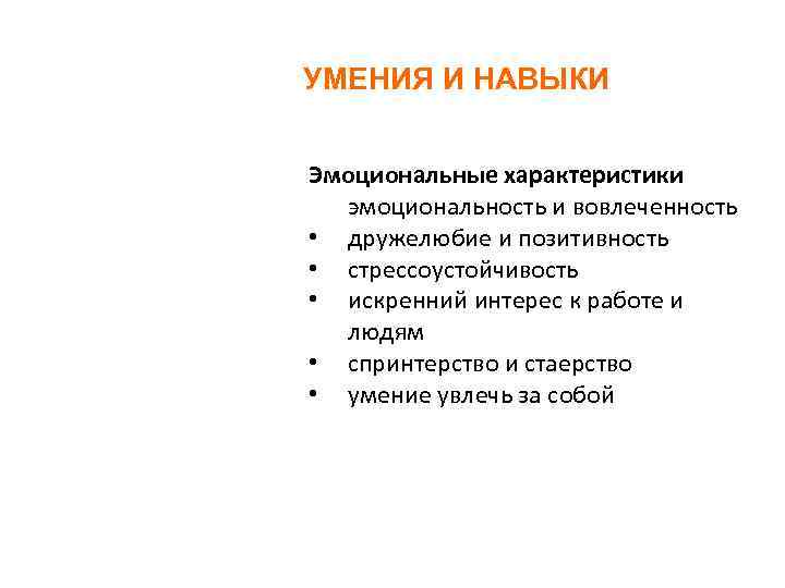УМЕНИЯ И НАВЫКИ Эмоциональные характеристики эмоциональность и вовлеченность • дружелюбие и позитивность • стрессоустойчивость