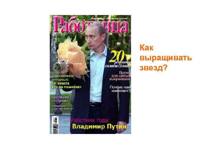 Как выращивать звезд? 