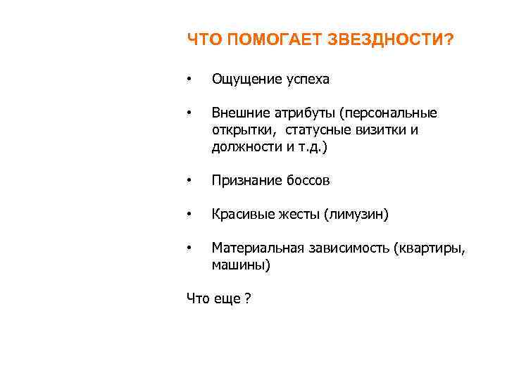 ЧТО ПОМОГАЕТ ЗВЕЗДНОСТИ? • Ощущение успеха • Внешние атрибуты (персональные открытки, статусные визитки и