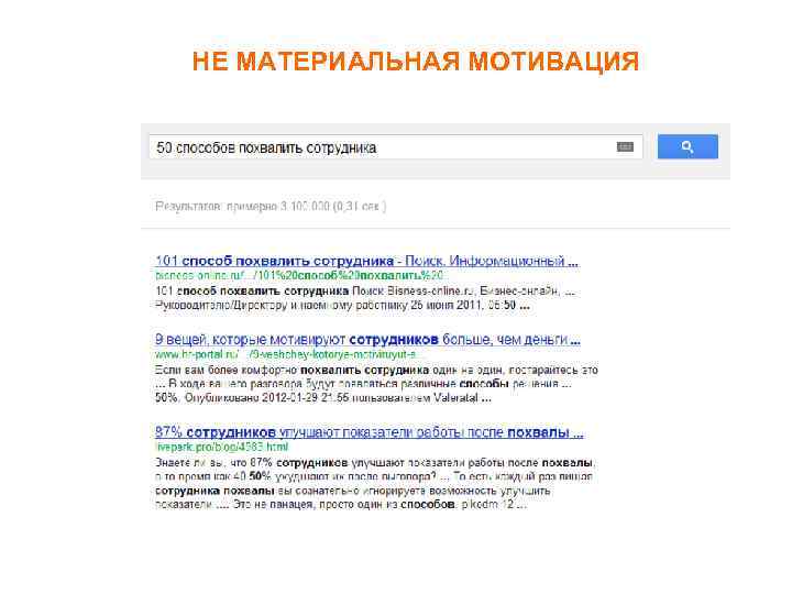 НЕ МАТЕРИАЛЬНАЯ МОТИВАЦИЯ 