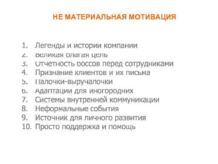 НЕ МАТЕРИАЛЬНАЯ МОТИВАЦИЯ 