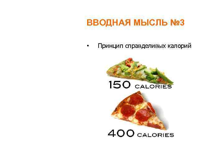 ВВОДНАЯ МЫСЛЬ № 3 • Принцип справделивых калорий 