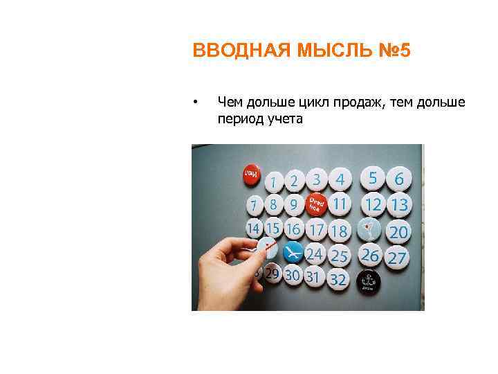 ВВОДНАЯ МЫСЛЬ № 5 • Чем дольше цикл продаж, тем дольше период учета 