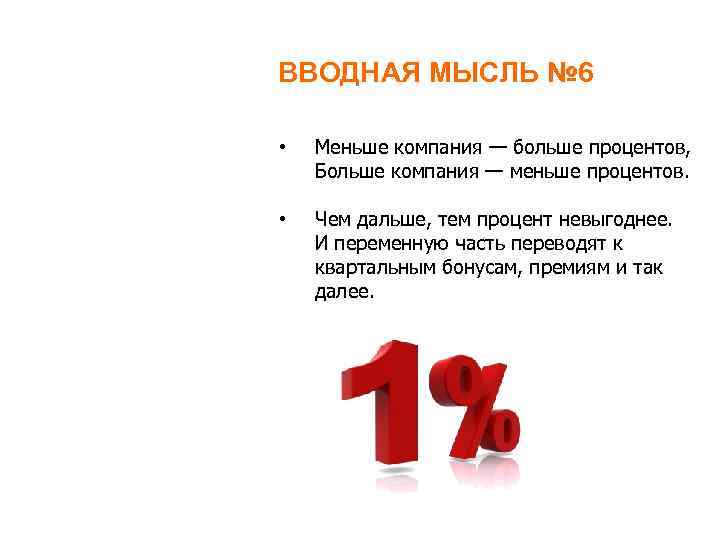 ВВОДНАЯ МЫСЛЬ № 6 • Меньше компания — больше процентов, Больше компания — меньше