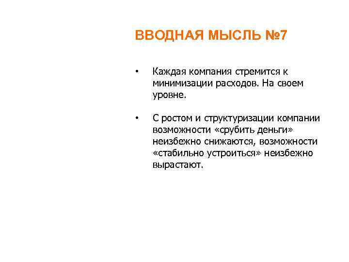ВВОДНАЯ МЫСЛЬ № 7 • Каждая компания стремится к минимизации расходов. На своем уровне.