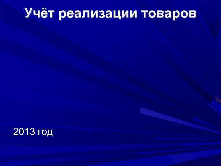 Учёт реализации товаров 2013 год 