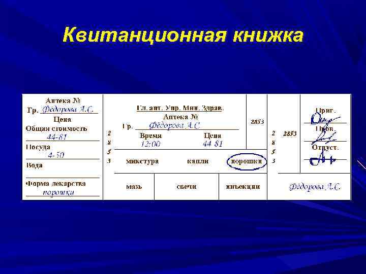 Образец квитанционной книжки в аптеке